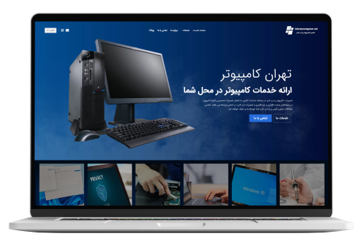 طراحی وب‌سایت تهران کامپیوتر