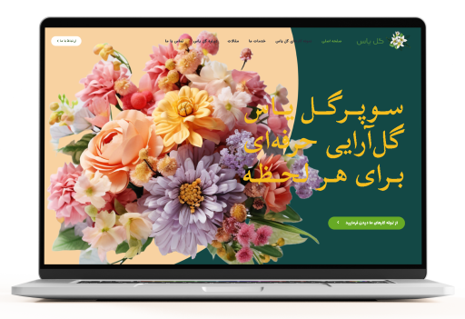 طراحی وب‌سایت گل یاس