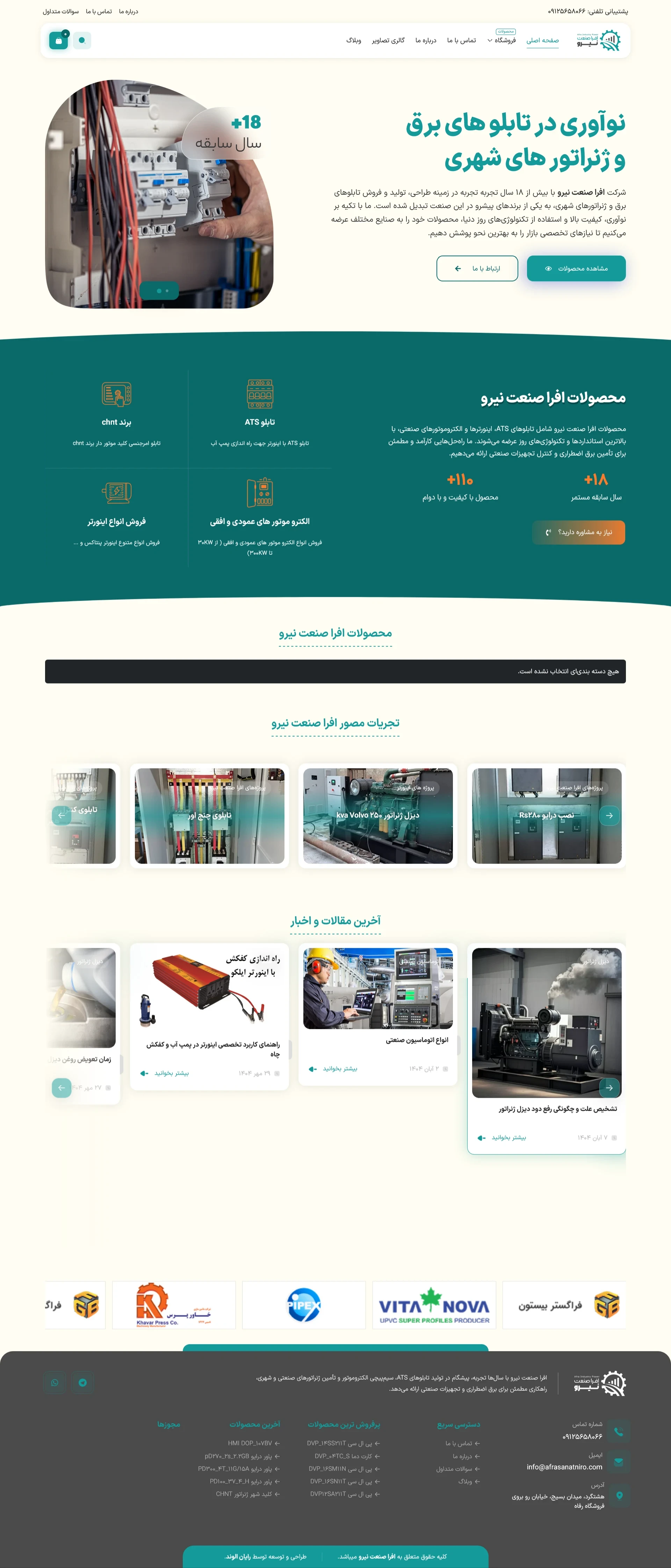 طراحی وب‌سایت افرا صنعت نیرو