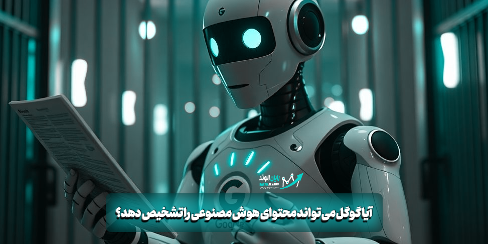 آیا گوگل میتواند محتوای هوش مصنوعی را تشخیص دهد؟