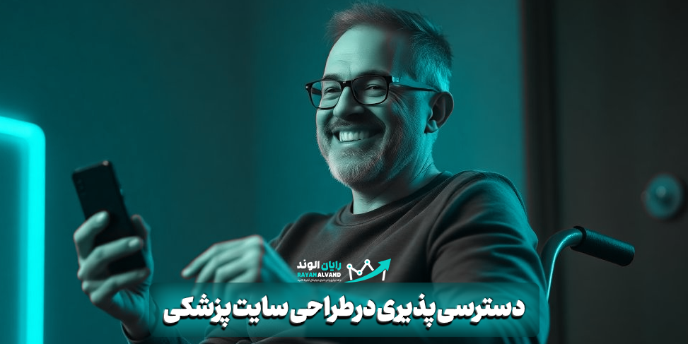 چرا دسترسی پذیری در طراحی سایت پزشکی مهم است؟ راهنمای جامع