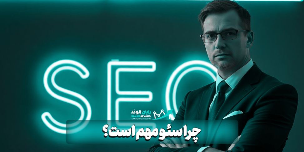 چرا سئو مهم است؟ راهنمای جامع برای درک اهمیت سئو