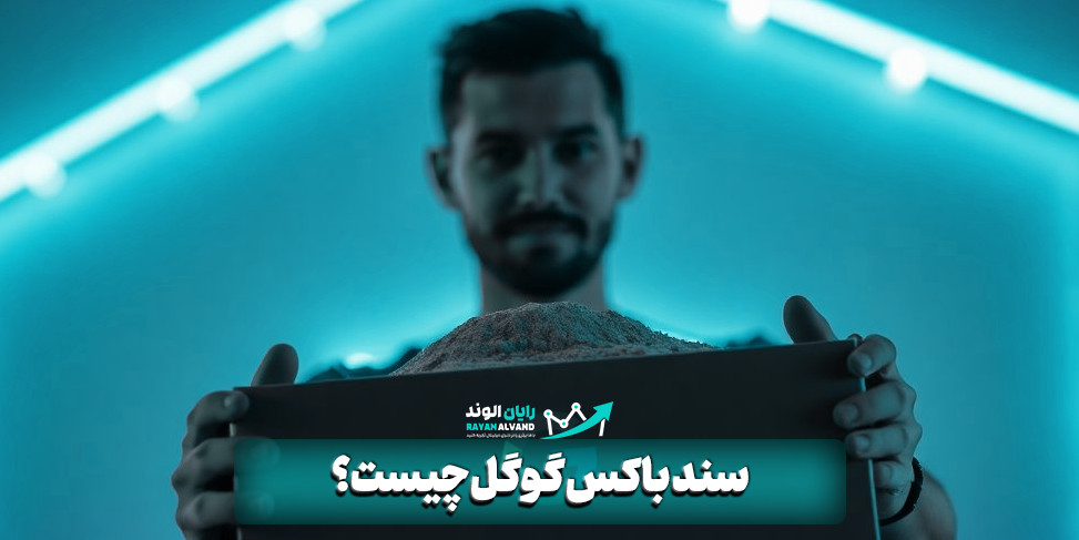 سند باکس گوگل چیست؟ همهچیز درباره این الگوریتم مرموز