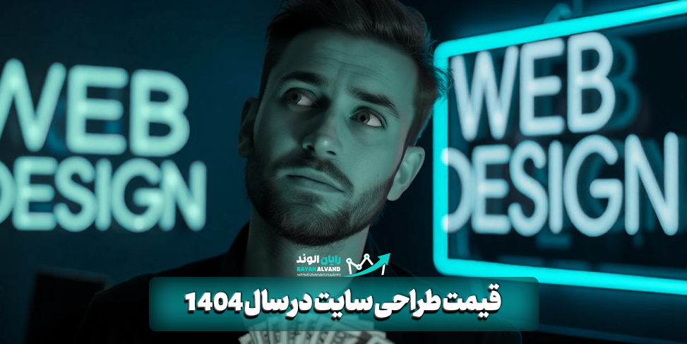 قیمت طراحی سایت در سال 1404: راهنمای جامع هزینهها و عوامل موثر