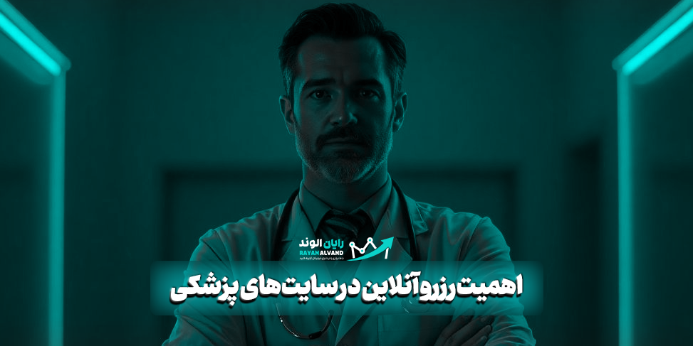 اهمیت رزرو آنلاین در سایتهای پزشکی