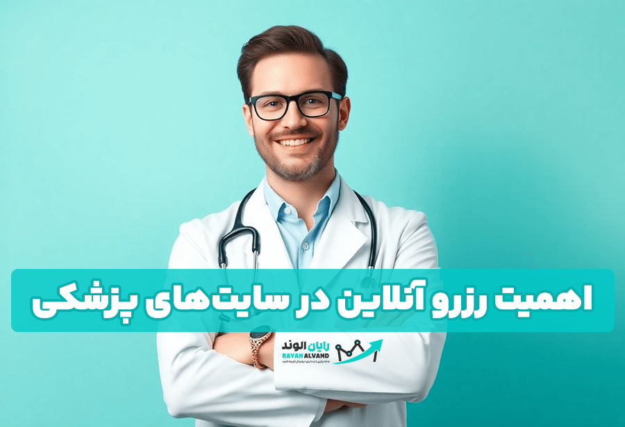 اهمیت رزرو آنلاین در سایتهای پزشکی