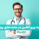 اهمیت رزرو آنلاین در سایت‌های پزشکی