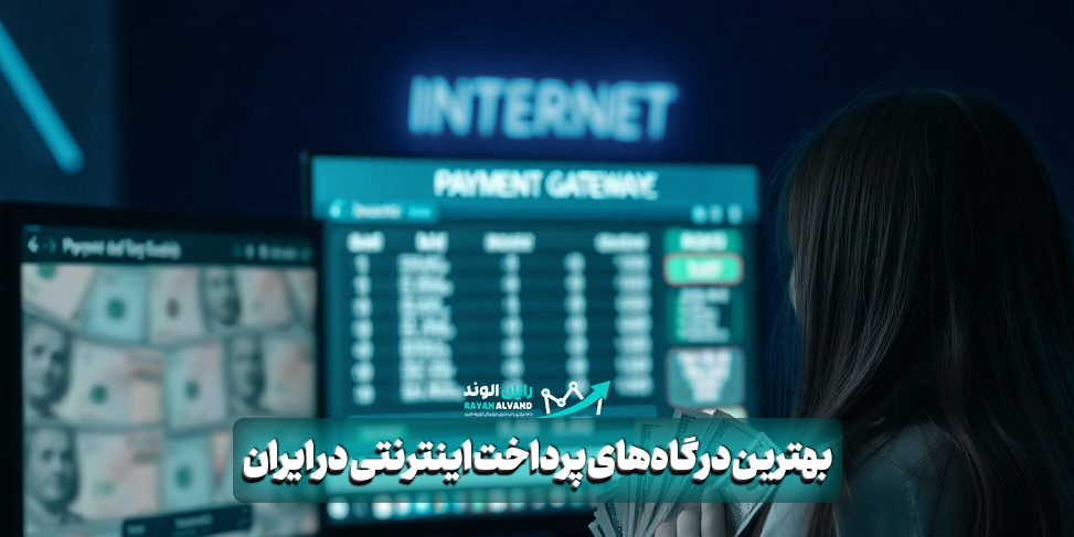 بهترین درگاههای پرداخت اینترنتی در ایران