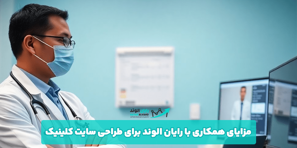 مزایای همکاری با رایان الوند برای طراحی سایت کلینیک