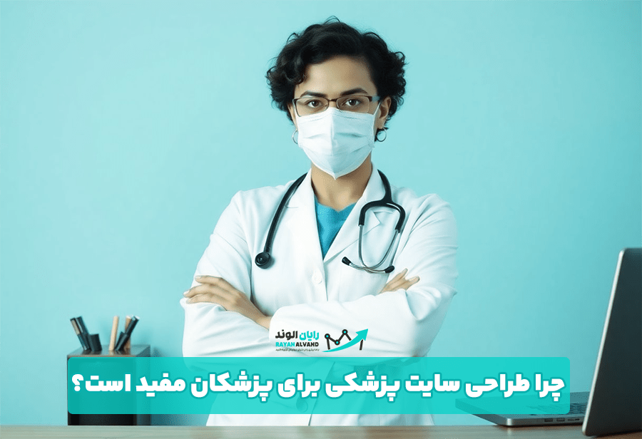 چرا طراحی سایت پزشکی برای پزشکان مفید است؟