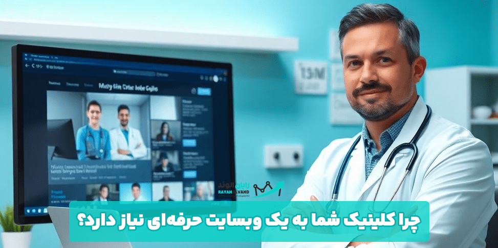 چرا کلینیک شما به یک وبسایت حرفه‌ای نیاز دارد؟